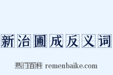 新治圃成反义词是什么意思的图片